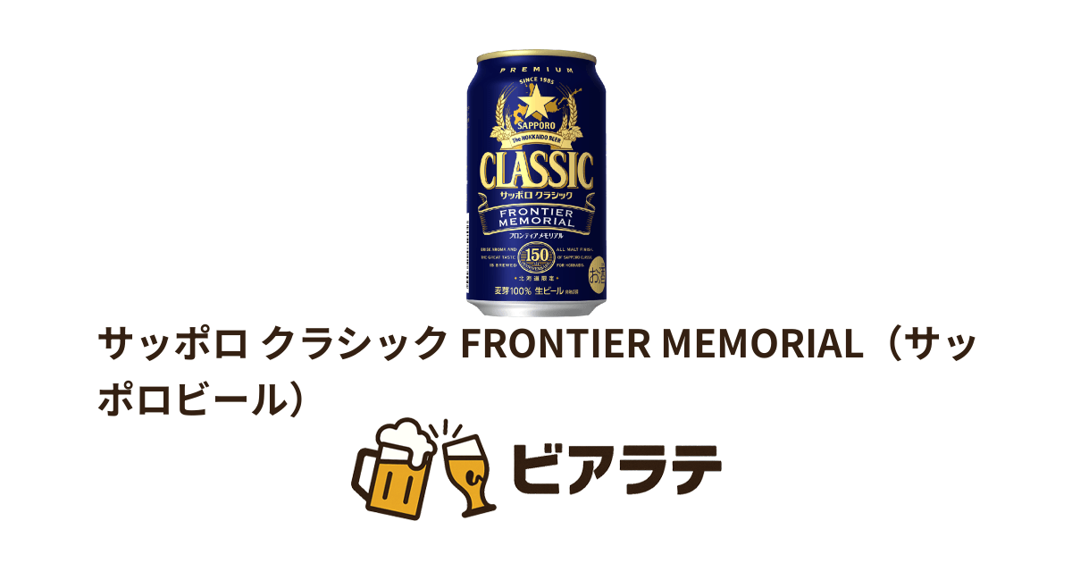 サッポロ クラシック FRONTIER MEMORIAL（サッポロビール） | ビアラテ